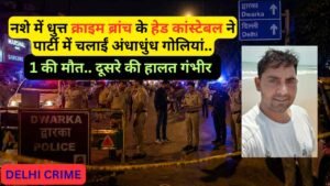Delhi Police: नशे में धुत्त क्राइम ब्रांच के हेड कांस्टेबल ने पार्टी में चलाईं अंधाधुंध गोलियां, 1 की मौत.. दूसरे की हालत गंभीर