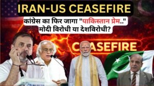 Iran US War: ईरान-अमेरिका सीजफायर पर कांग्रेस का फिर जागा "पाकिस्तान प्रेम..", मोदी विरोधी या देशविरोधी?