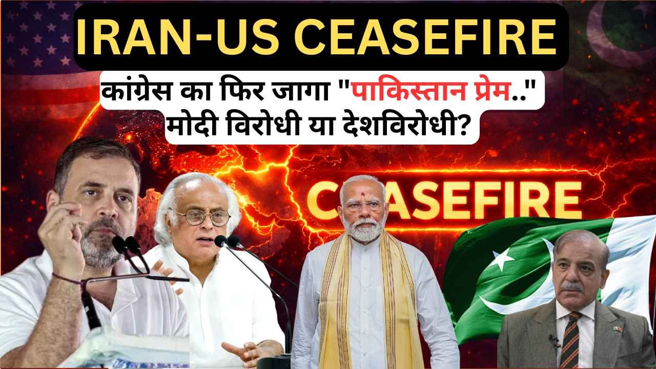 Iran US War: ईरान-अमेरिका सीजफायर पर कांग्रेस का फिर जागा "पाकिस्तान प्रेम..", मोदी विरोधी या देशविरोधी?