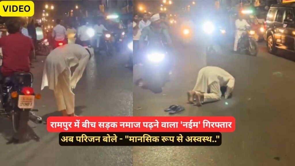 Viral Video: रामपुर में बीच सड़क नमाज पढ़ने वाला 'नईम' गिरफ्तार, अब परिजन बोले - "मानसिक रूप से अस्वस्थ.."