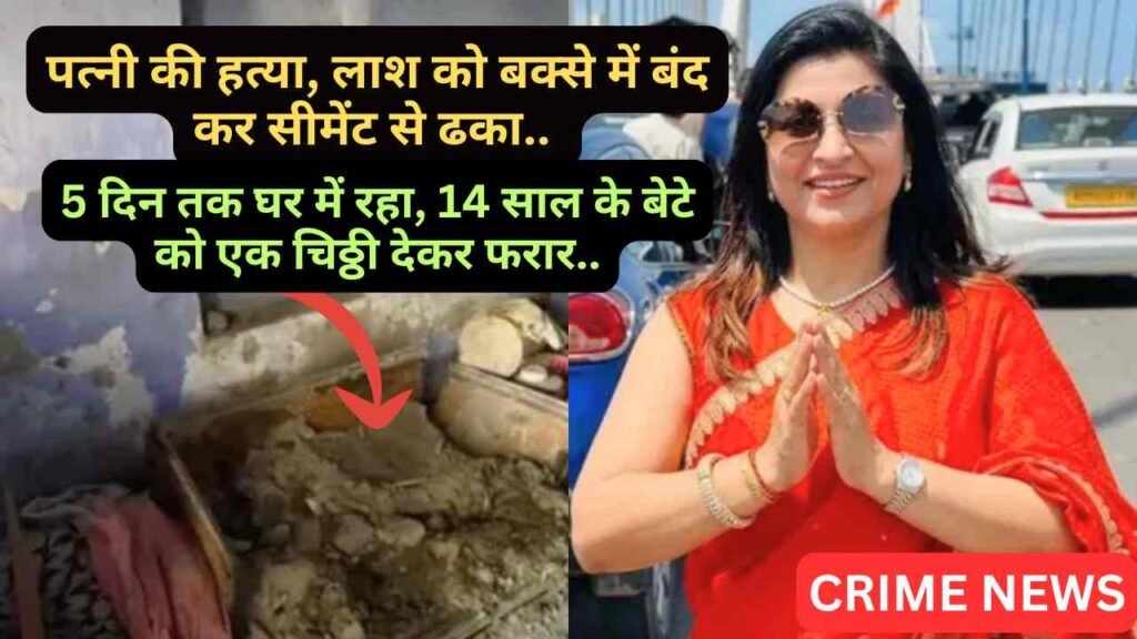 Crime News: पत्नी की हत्या, लाश को बक्से में बंद कर सीमेंट से ढका.. 5 दिन तक घर में रहा, बेटे को एक चिठ्ठी देकर फरार..