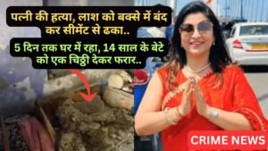 Crime News: पत्नी की हत्या, लाश को बक्से में बंद कर सीमेंट से ढका.. 5 दिन तक घर में रहा, बेटे को एक चिठ्ठी देकर फरार..