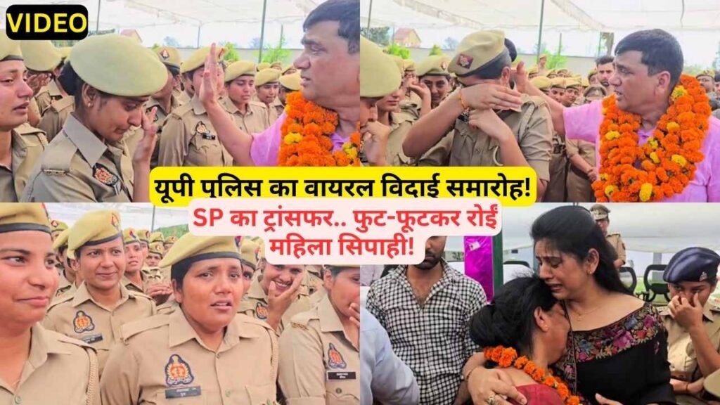 UP Police Viral Video: SP का ट्रांसफर.. विदाई समारोह में फूट-फूटकर रोईं महिला सिपाही!