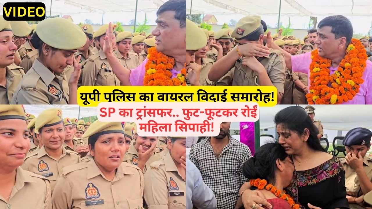 UP Police Viral Video: SP का ट्रांसफर.. विदाई समारोह में फूट-फूटकर रोईं महिला सिपाही!