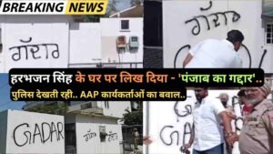 बड़ी खबर: हरभजन सिंह के घर पर लिख दिया - 'पंजाब का गद्दार', पुलिस देखती रही.. AAP कार्यकर्ताओं का बवाल..