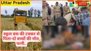UP Accident News: बेकाबू स्कूल बस ने पिता और 2 बच्चों को रौंदा; मौत.. पत्नी की हालत गंभीर, एक गलती और..