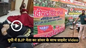 यूपी में BJP नेता का डांसर के साथ प्राइवेट Video, होटल में अधिकारी बनकर वसूली के लिए धमकाया