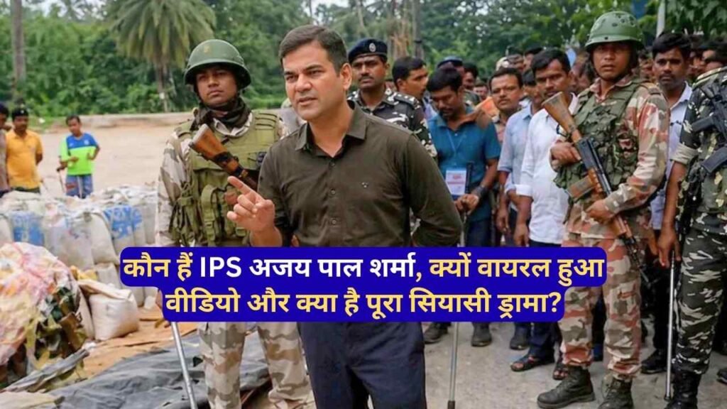 ‘कायदे से इलाज होगा’ से बंगाल में बवाल: कौन हैं IPS अजय पाल शर्मा, क्यों वायरल हुआ वीडियो और क्या है पूरा सियासी ड्रामा?