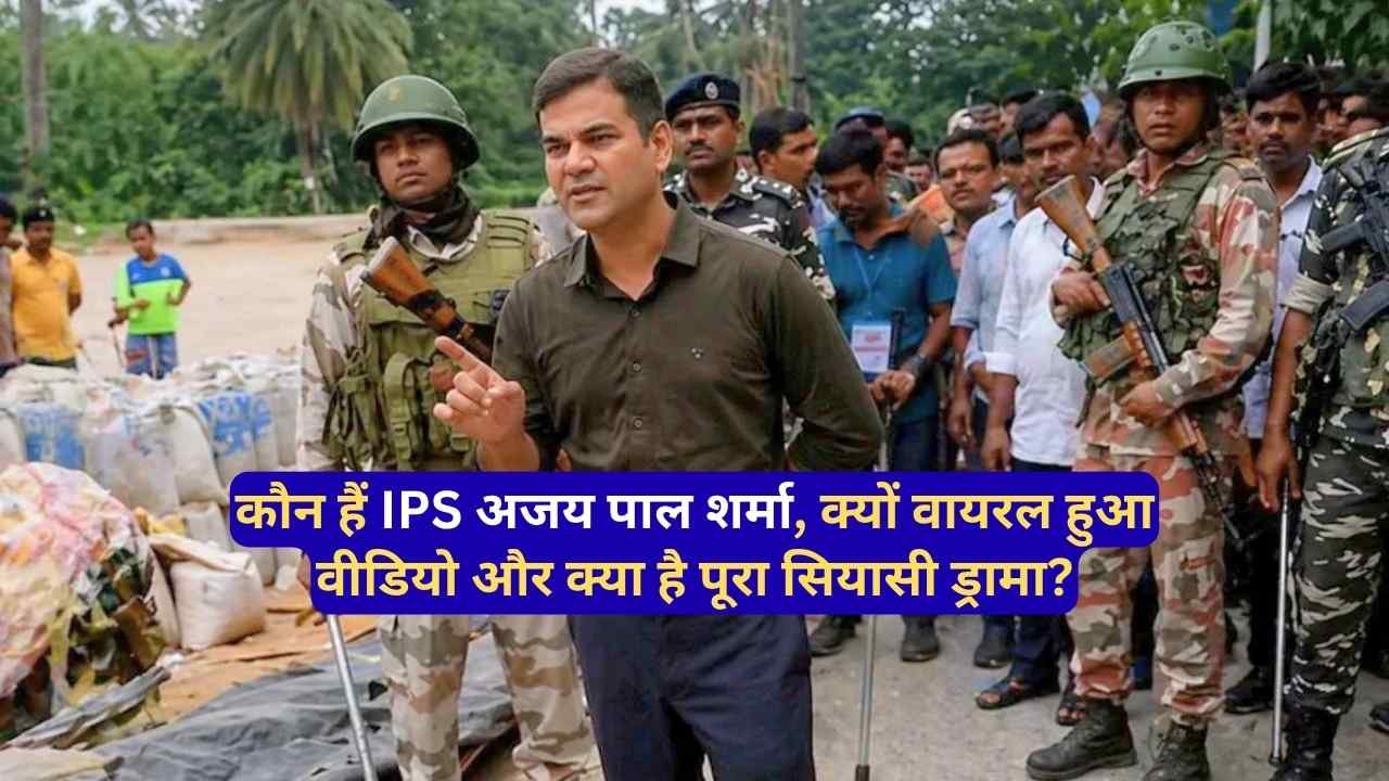 ‘कायदे से इलाज होगा’ से बंगाल में बवाल: कौन हैं IPS अजय पाल शर्मा, क्यों वायरल हुआ वीडियो और क्या है पूरा सियासी ड्रामा?