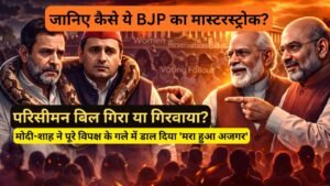 परिसीमन बिल गिरा या गिरवाया? मोदी-शाह ने पूरे विपक्ष के गले में डाल दिया 'मरा हुआ अजगर', जानिए कैसे ये BJP का मास्टरस्ट्रोक?