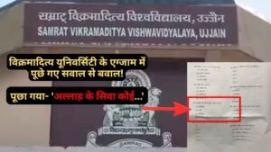 Hindi News: विक्रमादित्य यूनिवर्सिटी के एग्जाम में पूछे गए सवाल से बवाल! पूछा गया- 'अल्लाह के सिवा कोई...'