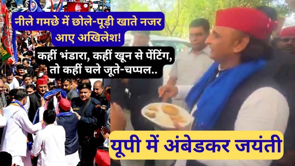 यूपी में अंबेडकर जयंती: कहीं भंडारा, कहीं खून से पेंटिंग, तो कहीं चले जूते-चप्पल.. अखिलेश ने खाई छोले-पूड़ी!