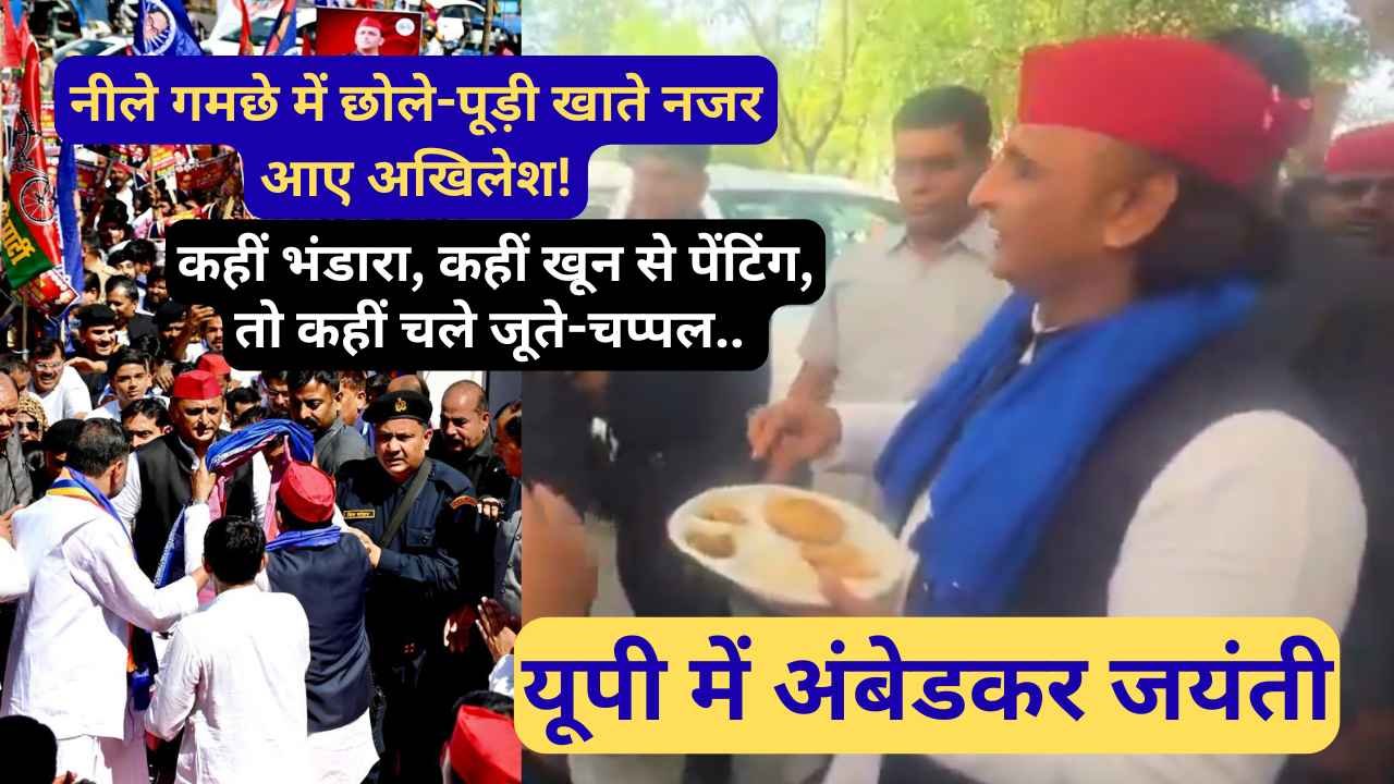 यूपी में अंबेडकर जयंती: कहीं भंडारा, कहीं खून से पेंटिंग, तो कहीं चले जूते-चप्पल.. अखिलेश ने खाई छोले-पूड़ी!