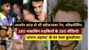 अमरावती कांड: 180 नाबालिग लड़कियों के 350 वीडियो! रेप, ब्लैकमेलिंग.. अयान अहमद के घर चला बुलडोजर!