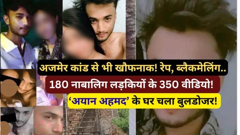 अमरावती कांड: 180 नाबालिग लड़कियों के 350 वीडियो! रेप, ब्लैकमेलिंग.. अयान अहमद के घर चला बुलडोजर!