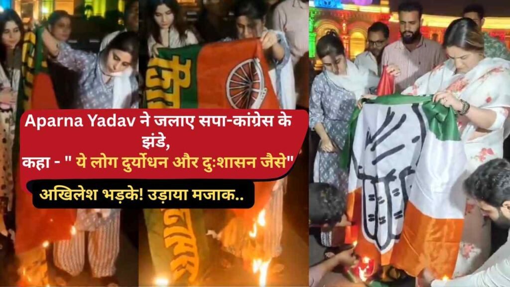 Aparna Yadav ने जलाए सपा-कांग्रेस के झंडे, कहा - " ये लोग दुर्योधन और दुःशासन जैसे", अखिलेश भड़के! उड़ाया मजाक..