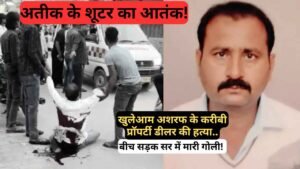 यूपी में अतीक के शूटर का आतंक, खुलेआम अशरफ के करीबी प्रॉपर्टी डीलर की हत्या.. बीच सड़क सर में मारी गोली!