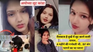 Ayodhya Loot: बुर्खा पहनकर लूट करने वाली पायल निकली रीलबाज, 4 महीने की गर्भवती भी.. BF संग भागने का था प्लान!