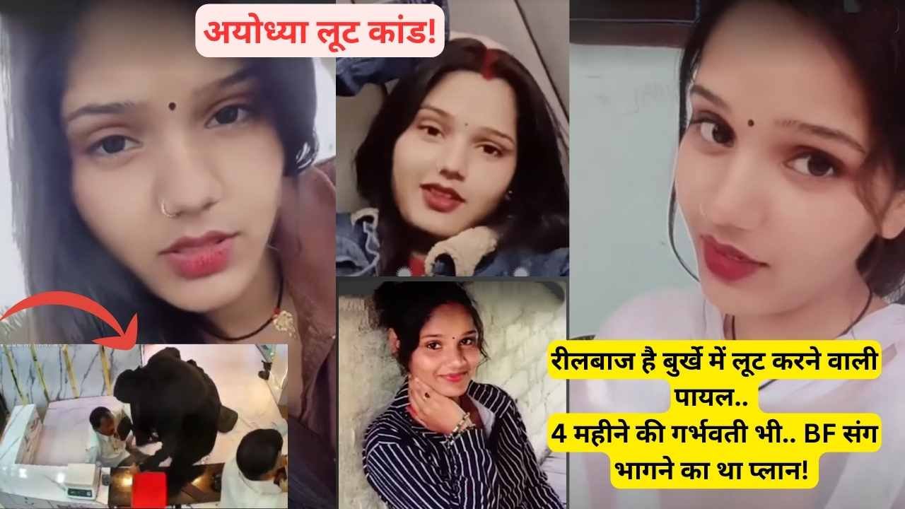 Ayodhya Loot: बुर्खा पहनकर लूट करने वाली पायल निकली रीलबाज, 4 महीने की गर्भवती भी.. BF संग भागने का था प्लान!