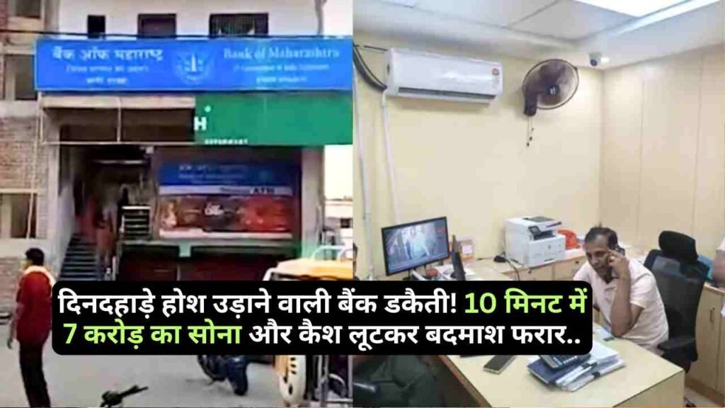 Crime News: दिनदहाड़े होश उड़ाने वाली बैंक डकैती! 10 मिनट में 7 करोड़ का सोना और कैश लूटकर बदमाश फरार..