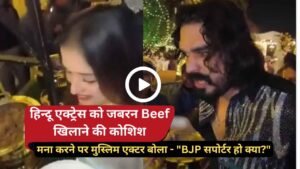 Video: हिन्दू एक्ट्रेस को जबरन Beef खिलाने की कोशिश, मना करने पर मुस्लिम एक्टर बोला - "BJP सपोर्टर हो क्या?"