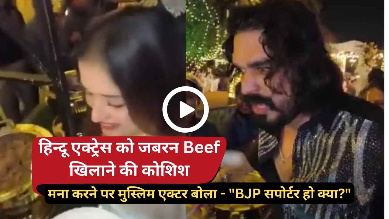 Video: हिन्दू एक्ट्रेस को जबरन Beef खिलाने की कोशिश, मना करने पर मुस्लिम एक्टर बोला - "BJP सपोर्टर हो क्या?"