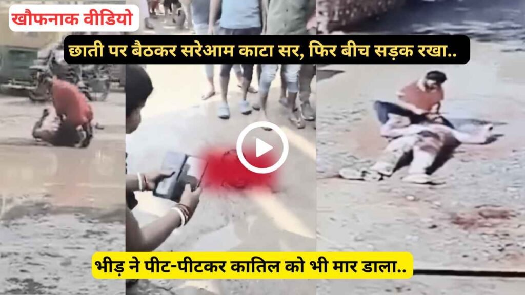 खौफनाक Video: छाती पर बैठकर सरेआम काटा सर, फिर बीच सड़क रखा.. भीड़ ने पीट-पीटकर कातिल को भी मार डाला