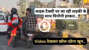 Rajasthan Women Safety: बाइक टैक्सी पर जा रही लड़की के साथ घिनौनी हरकत, Video देखकर खौल उठेगा खून..