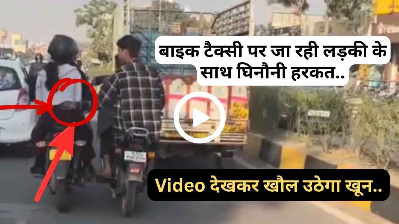 Rajasthan Women Safety: बाइक टैक्सी पर जा रही लड़की के साथ घिनौनी हरकत, Video देखकर खौल उठेगा खून..