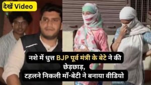 Viral Video: नशे में धुत्त BJP पूर्व मंत्री के बेटे ने की छेड़छाड़, गिरफ्तार.. टहलने निकली माँ-बेटी ने बनाया वीडियो