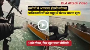 BLA Attack Video: बलोचों ने अपनाया ईरानी तरीका! पाकिस्तान को समुद्र में घेरकर मारना शुरू, खुद डाला वीडियो
