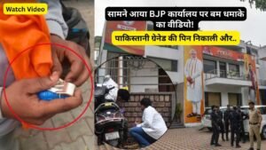 Chandigarh Blast: BJP कार्यालय पर धमाके का VIDEO! गले में भगवा रंग का परना, पाकिस्तानी ग्रेनेड, पिन निकाली और..