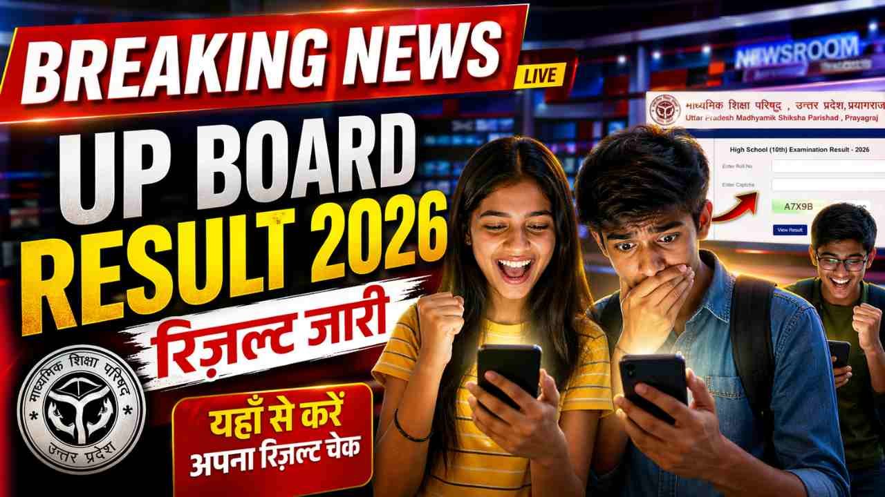 UP Board Result 2026: यूपी बोर्ड छात्रों का इंतजार खत्म, कल इतने बजे आएगा रिजल्ट, जानिए कैसे करें सबसे पहले चेक?