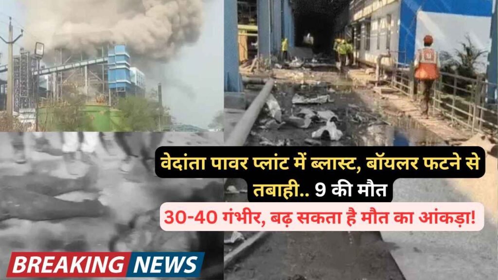 Breaking: वेदांता पावर प्लांट में ब्लास्ट, बॉयलर फटने से तबाही.. 9 की मौत, 30-40 गंभीर, बढ़ सकता है मौत का आंकड़ा!