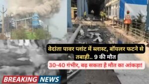 Breaking: वेदांता पावर प्लांट में ब्लास्ट, बॉयलर फटने से तबाही.. 9 की मौत, 30-40 गंभीर, बढ़ सकता है मौत का आंकड़ा!