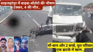 UP Accident: शाहजहांपुर में बाइक-बोलेरो की भीषण टक्कर, 4 की मौत.. माँ-बाप और 2 बच्चे, पूरा परिवार एक झटके में खत्म