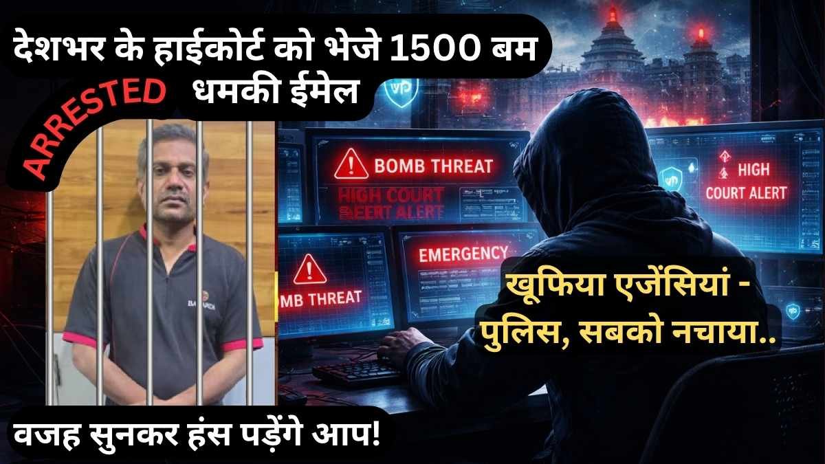 खूफिया एजेंसियां - पुलिस, सबको नचाया; देशभर के हाईकोर्ट को भेजे 1500 बम धमकी ईमेल; वजह सुनकर हंस पड़ेंगे आप!