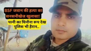 UP Crime: BSF जवान की हत्या का सनसनीखेज खुलासा! पत्नी ने जेवर बेचकर दी 6 लाख में सुपारी, BF ने रचा पूरा कांड..