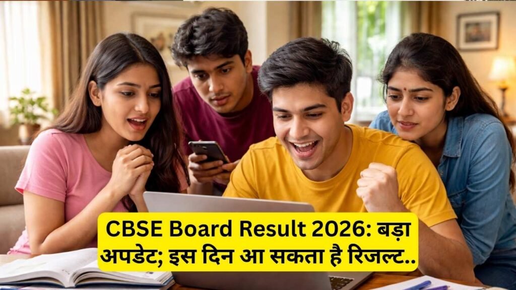 CBSE Board Result 2026: बड़ा अपडेट; इस दिन आ सकता है रिजल्ट.. बिना इंटरनेट के भी देख सकेंगे नतीजे