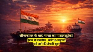 Iran US War: सीजफायर के बाद भारत का मास्टरस्ट्रोक! ईरान से बातचीत.. फंसे 16 जहाजों को लाने की तैयारी शुरू