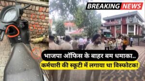 BJP Office Blast: चंडीगढ़ में भाजपा ऑफिस के बाहर बम धमाका, कर्मचारी की स्कूटी में लगाया था विस्फोटक! लेकिन..