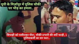 Crime News: यूपी के मिर्ज़ापुर में पुलिस चौकी पर भीड़ का हमला, सिपाही को घसीटकर पीटा.. प्रभारी की वर्दी फाड़ी