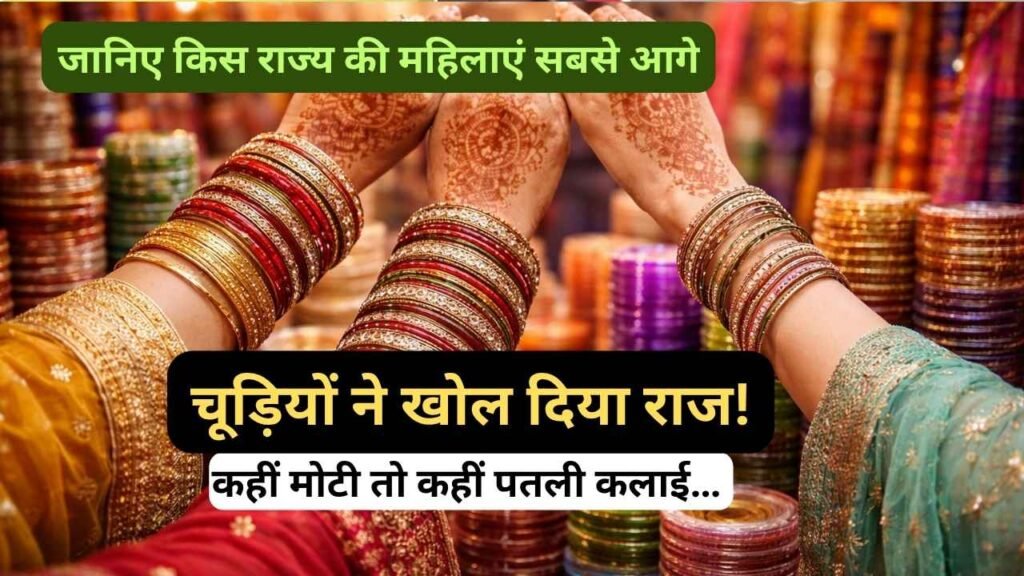 Bangles: चूड़ियों ने खोल दिया राज! कहीं मोटी तो कहीं पतली कलाई… जानिए किस राज्य की महिलाएं सबसे आगे
