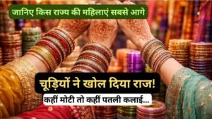 Bangles: चूड़ियों ने खोल दिया राज! कहीं मोटी तो कहीं पतली कलाई… जानिए किस राज्य की महिलाएं सबसे आगे