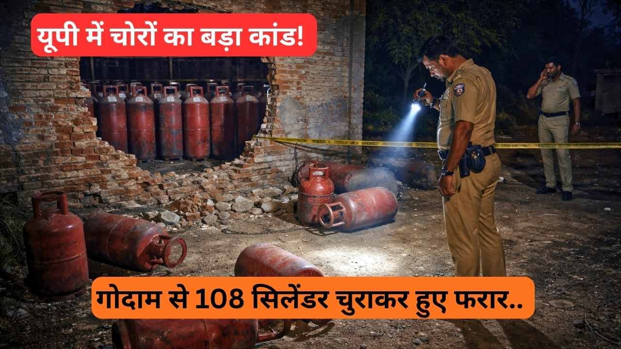 LPG Crisis: यूपी में गैस संकट के बीच चोरों का बड़ा कांड! गोदाम से 108 सिलेंडर चुराकर हुए फरार.. तरीका होश उड़ाने वाला!