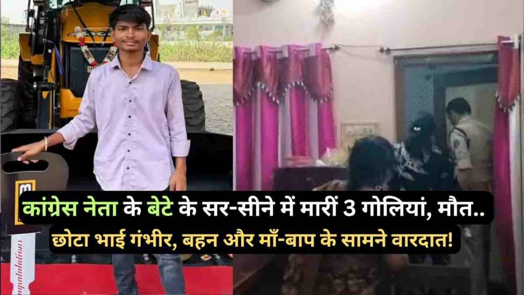Crime News: कांग्रेस नेता के बेटे के सर-सीने में मारीं 3 गोलियां, मौत.. छोटा भाई गंभीर, बहन और माँ-बाप के सामने वारदात!