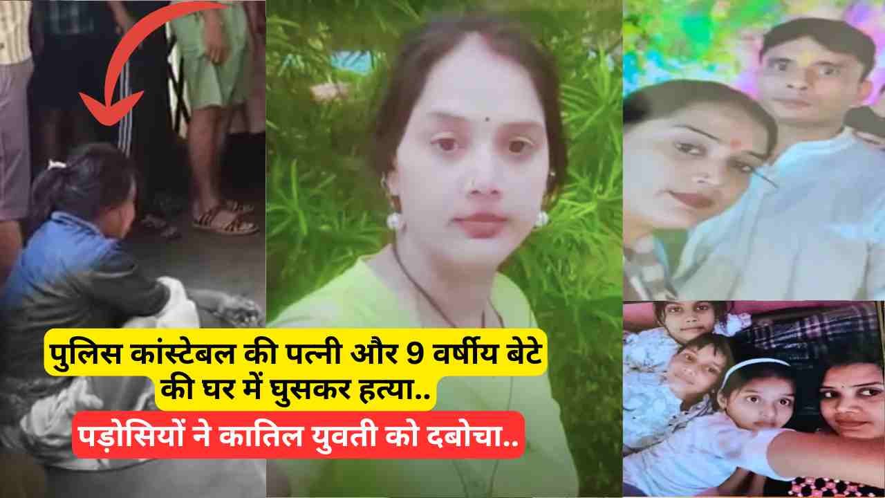 Crime News: पुलिस कांस्टेबल की पत्नी और 9 वर्षीय बेटे की घर में घुसकर हत्या, पड़ोसियों ने कातिल युवती को दबोचा..