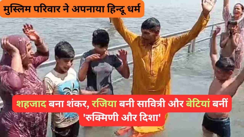 UP News: मुस्लिम परिवार ने अपनाया हिन्दू धर्म, शहजाद बना शंकर, रजिया बनी सावित्री और बेटियां बनीं 'रुक्मिणी और दिशा'