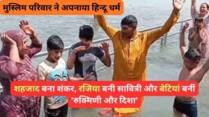 UP News: मुस्लिम परिवार ने अपनाया हिन्दू धर्म, शहजाद बना शंकर, रजिया बनी सावित्री और बेटियां बनीं 'रुक्मिणी और दिशा'