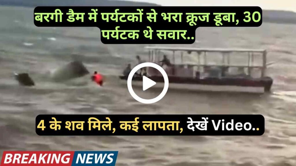 Breaking News: बरगी डैम में पर्यटकों से भरा क्रूज डूबा, 30 पर्यटक थे सवार.. 4 के शव मिले, कई लापता, Video..